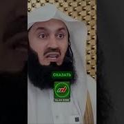 Муфти Менк На Русском