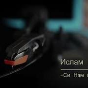 Ислам Гуков Си Нэм И Нэху