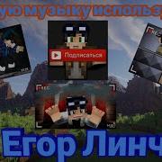 Песня Егор Линч Эйропорт
