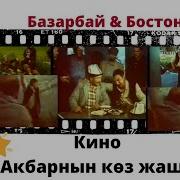 Акбаранын Көз Жашы 5 15
