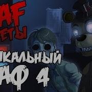 Фнаф 4 Песня Полная