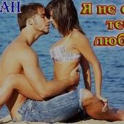Шулаков Я Не Отдам Тебя Любовь