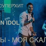 Ты Моя Скала С Тобою Не Боюсь