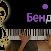 Бенди И Чернильная Машина На Пианино