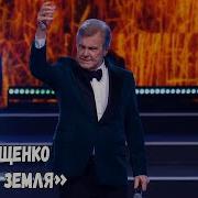 Родная Земля Лещенко
