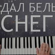 Кавер На Синтезаторе Падал Первый Снег