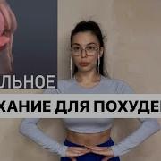 Дыхание Для Похудения