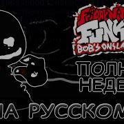 Vs Bob Week 2 0 Trouble Вторая Фаза Фан Перевод На Русском Friday Night Funkin