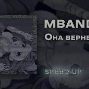 Она Вернется Speed Up