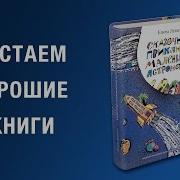 Сказочные Приключения Маленького Астронома