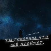 Ты Говорила Что Все Пройдет