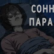 У Меня Паралич