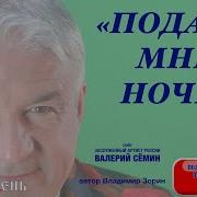 Скачать Песню Подари Мне Ночь Поет Валерий Семин