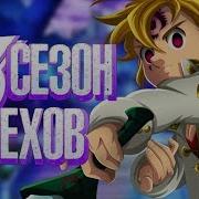 Семь Смертных Грехов 3 Опенинг