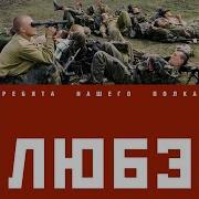 На Братских Могилах Любэ