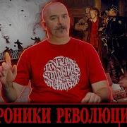 Клим Жуков Хроники Революции