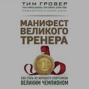 Аудиокнига Могучий Тренер
