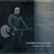 Достоин Ты Галим Хусаинов