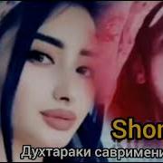 Шон Мс Духтари Современный