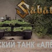 Sabaton Русский Танк Алёша