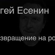 Сергей Есенин Возвращение На Родину