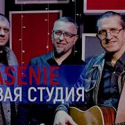 Spasenie Брест Живая Студия Группа Спасение