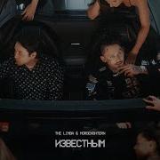 The Limba X Morgenshtern Известным