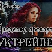 Академтя Проклятий 6