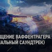 Последний Ваффентрагер Песня