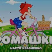 Любишь Не Любишь Не Гадай На Ромашке