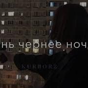 Затянулось Небо Чёрным Одеялом