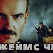 Джеймс Чейз Запах Золота
