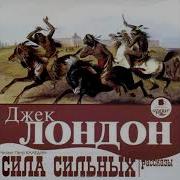 Джек Лондон Сила Сильных