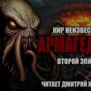 Армагедон 2 Аудиокрига