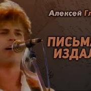 Алексей Глызин Письма Из Долека