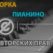 Музыка Пианино Без Авторских Прав