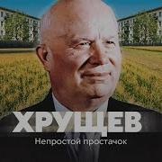 Эдельман О Хрушеве