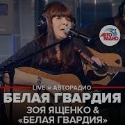 Белая Гвардия Зоя Ященко Слушать