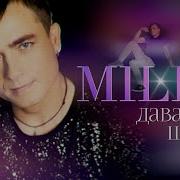 Давай Же Целуй Милен