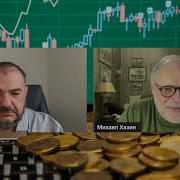 Михаил Хазин Стив Дудник 26 05