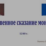 Сокровенное Сказание