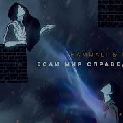 Hammali Navai Если Мир Справедлив