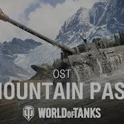 Перевал Официальный Саундтрек World Of Tanks