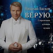 Николай Басков Альбом Верую