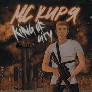 Мс Киря Андерграунд 2