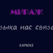 Мираж Минусовки