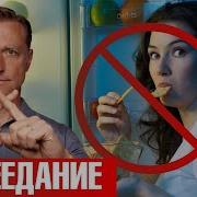 Настрой От Переедания