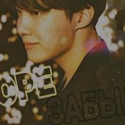 Чон Хосок Забыла Jeon Hoseok Клип Fmv Bts Клип