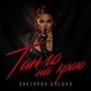 Танго На Краю Виктория Алешко