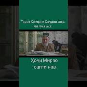 Хочи Мирзо Дар Бораи Сачдаи Сахв